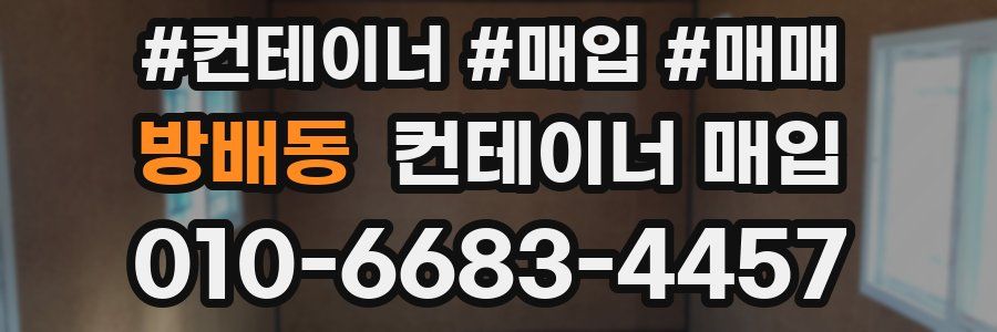 방배동 컨테이너 매입