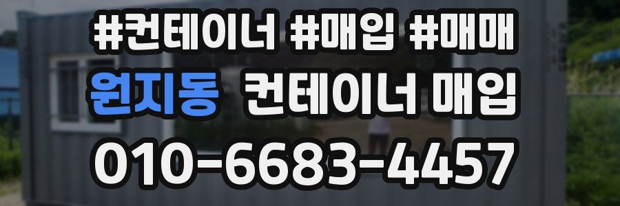 원지동 컨테이너 매입