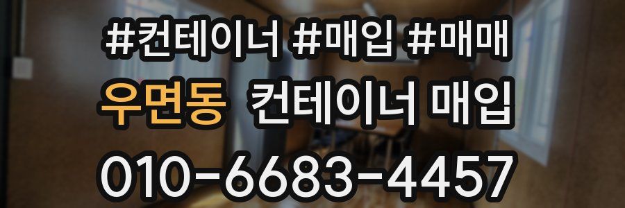 우면동 컨테이너 매입
