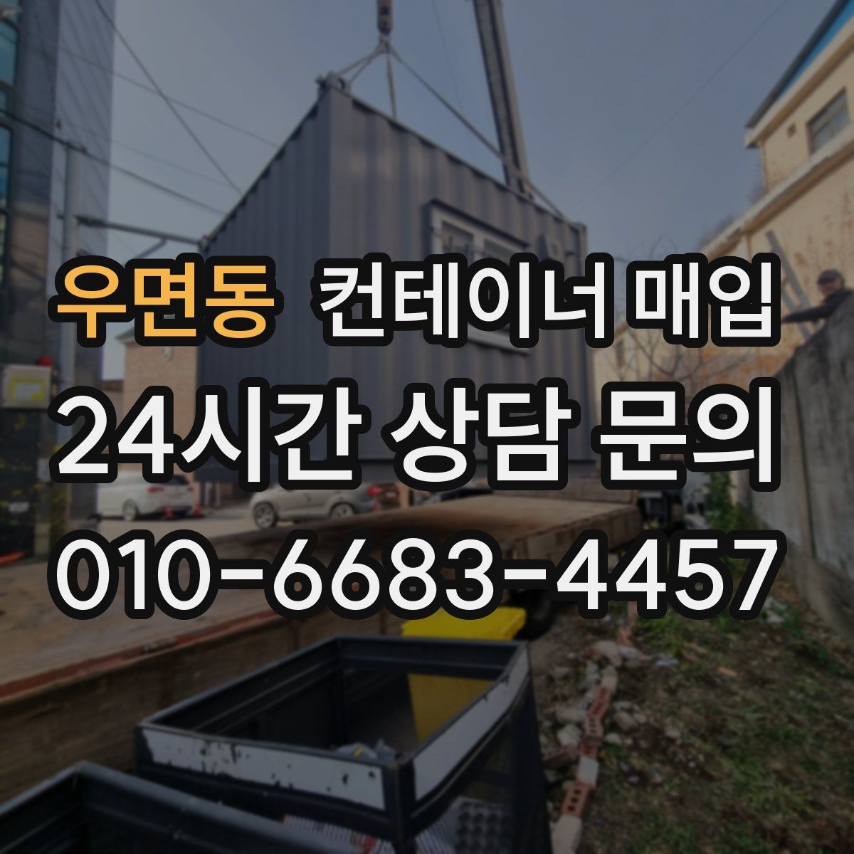 우면동 컨테이너 매입