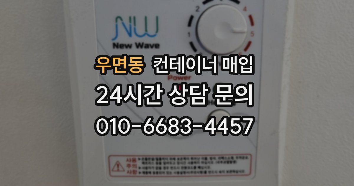 우면동 컨테이너 매입