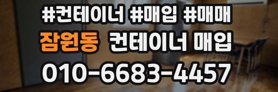 잠원동 컨테이너 매입