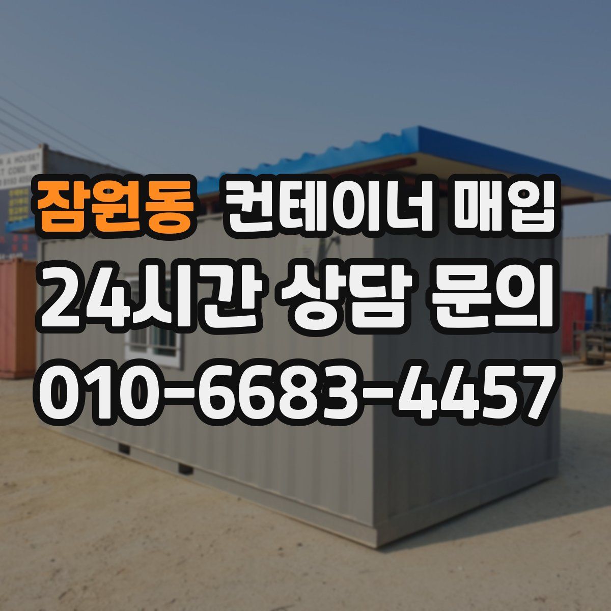 잠원동 컨테이너 매입