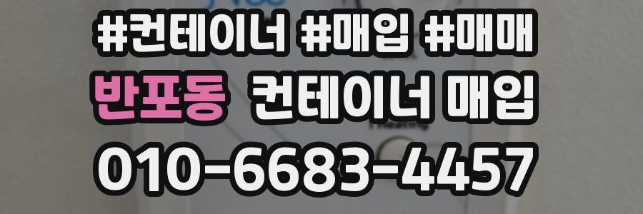 반포동 컨테이너 매입