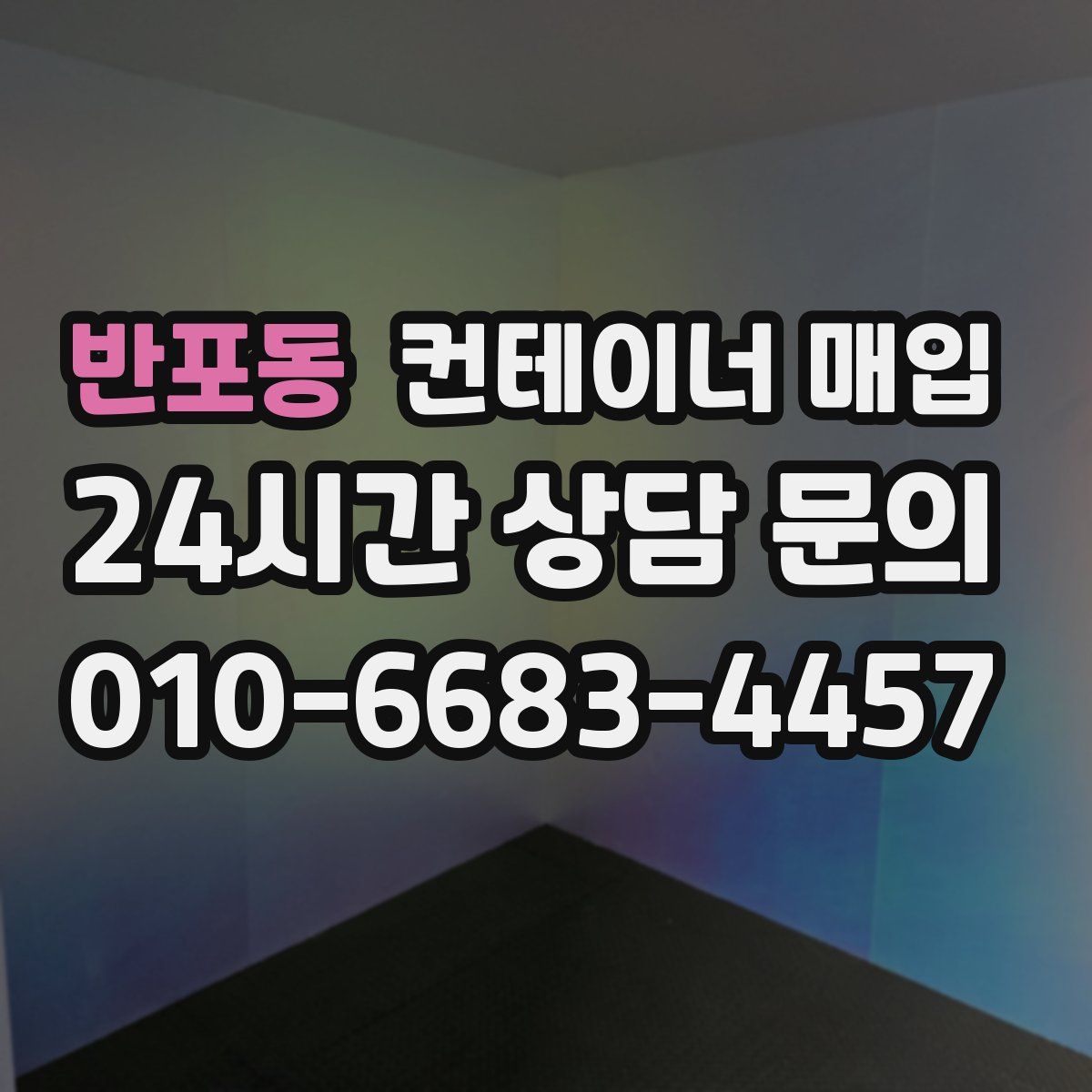 반포동 컨테이너 매입