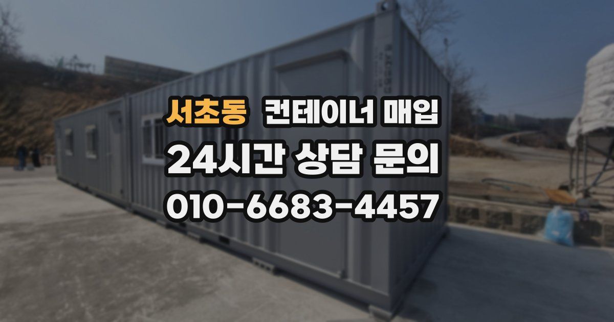 서초동 컨테이너 매입