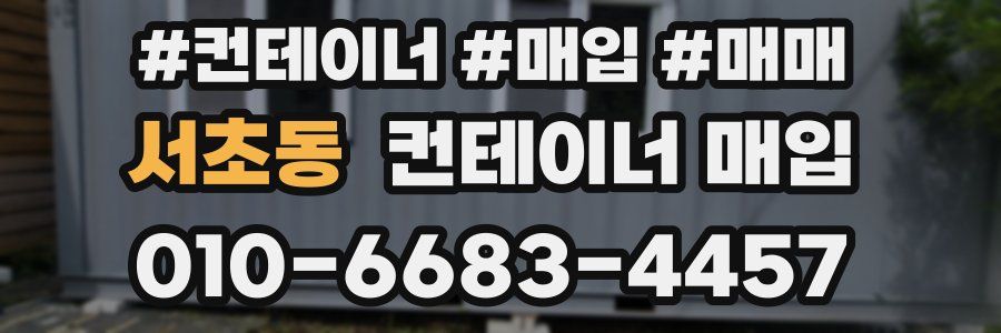서초동 컨테이너 매입