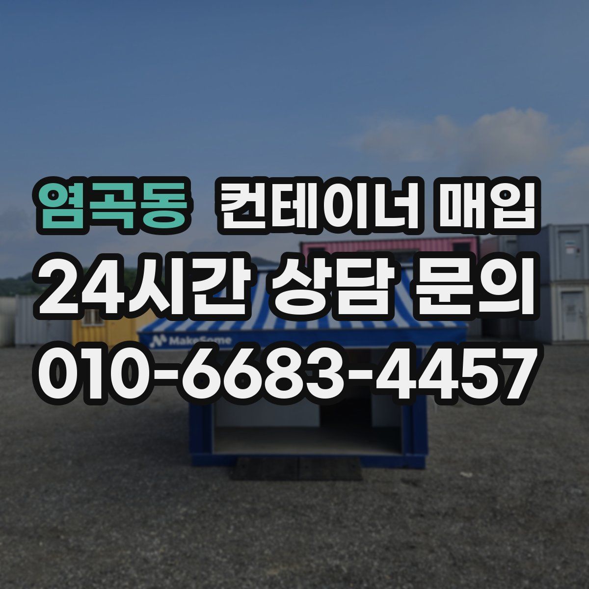 염곡동 컨테이너 매입