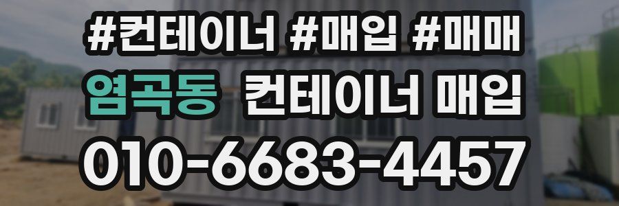 염곡동 컨테이너 매입