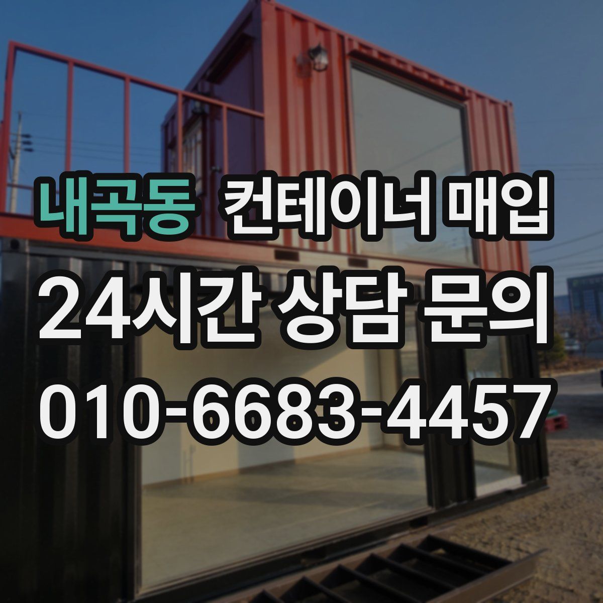 내곡동 컨테이너 매입