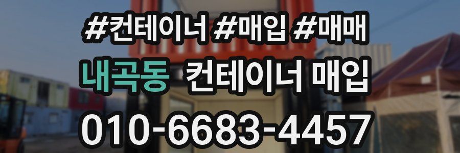 내곡동 컨테이너 매입