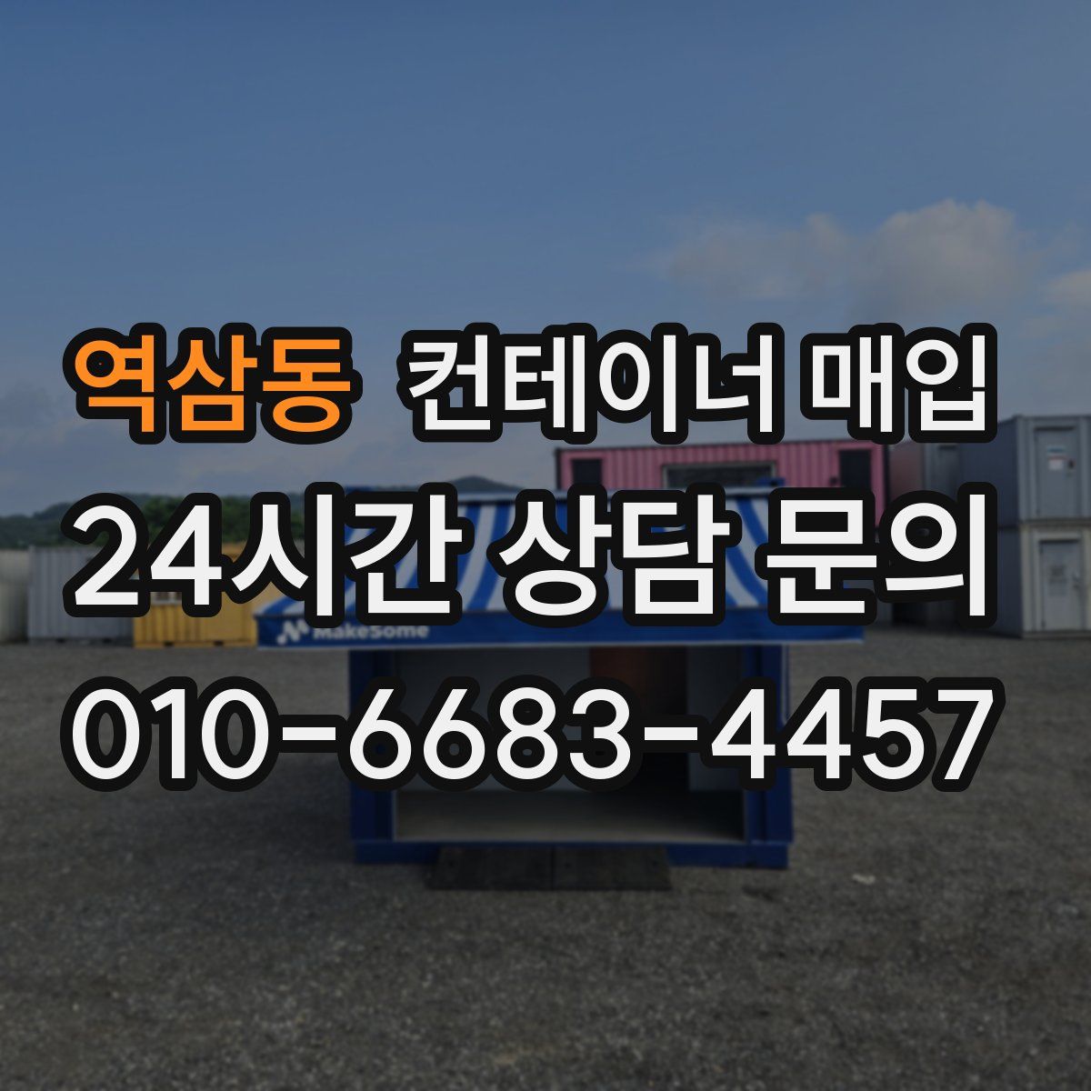 역삼동 컨테이너 매입