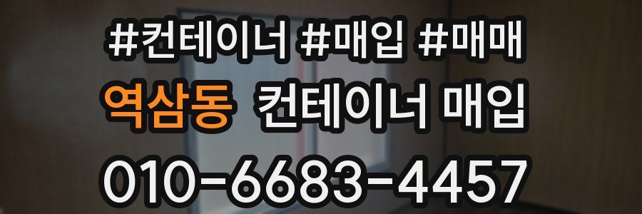 역삼동 컨테이너 매입