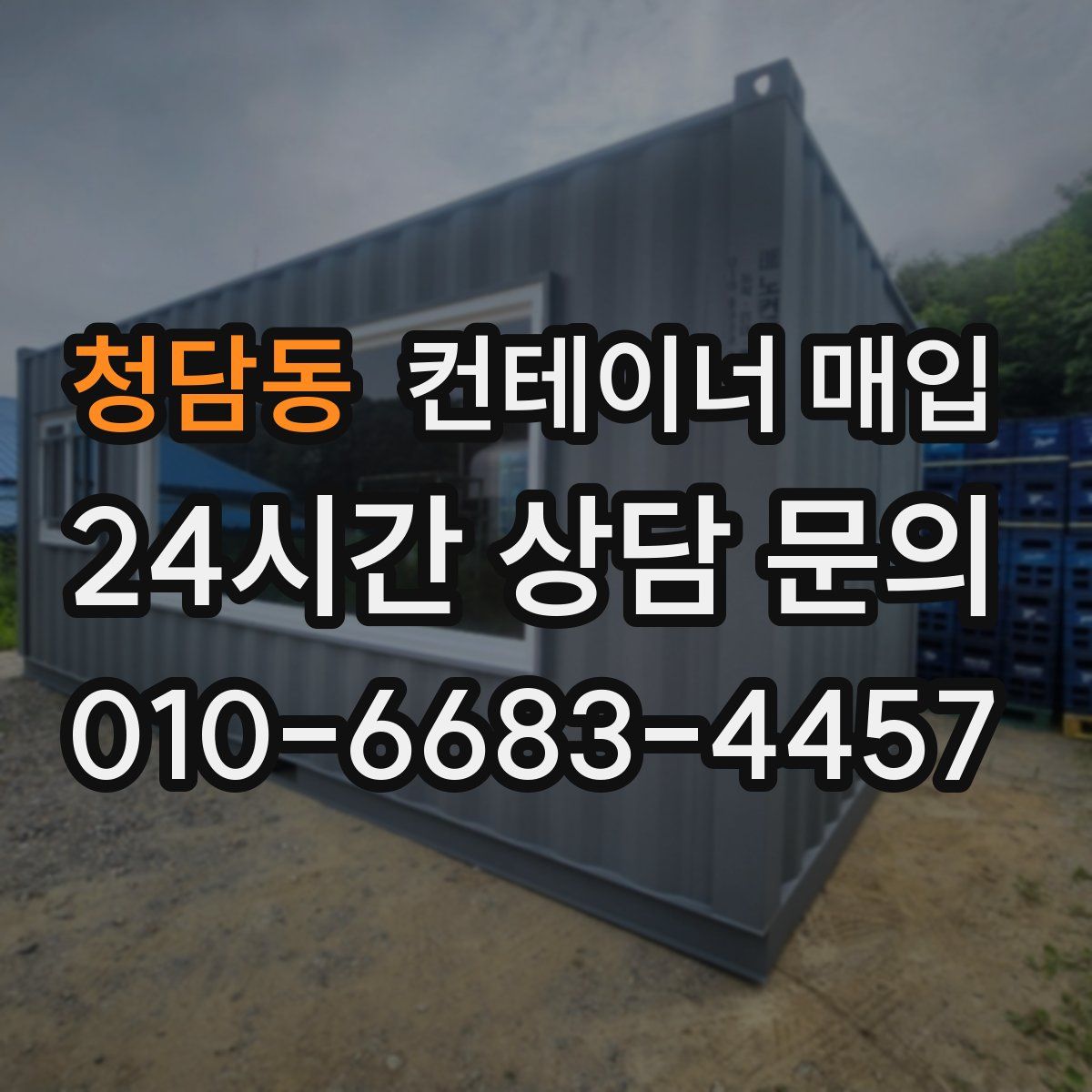 청담동 컨테이너 매입
