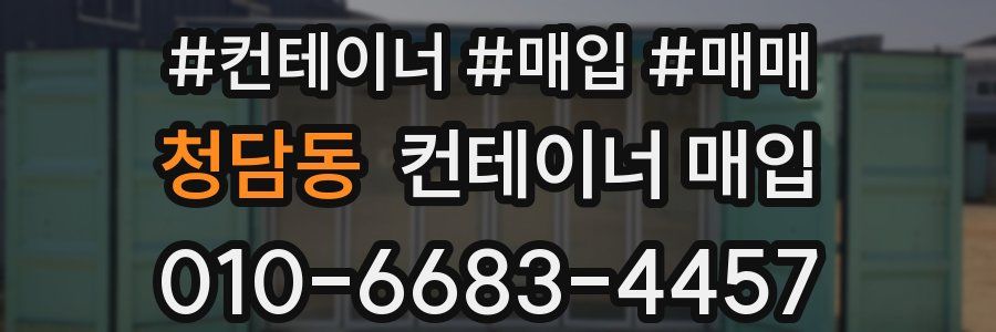 청담동 컨테이너 매입