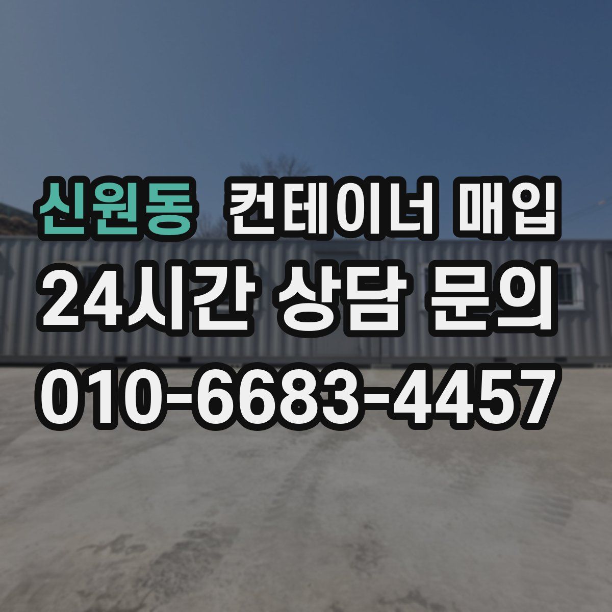 신원동 컨테이너 매입