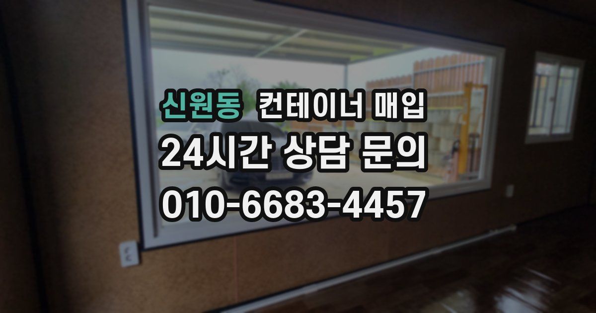 신원동 컨테이너 매입