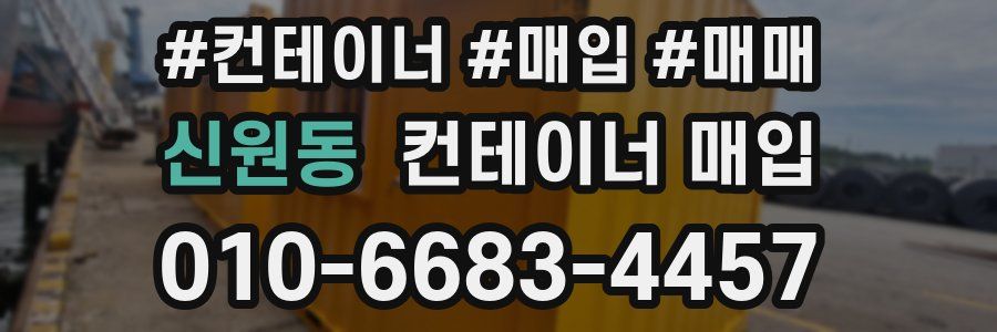 신원동 컨테이너 매입