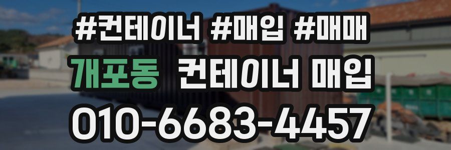 개포동 컨테이너 매입