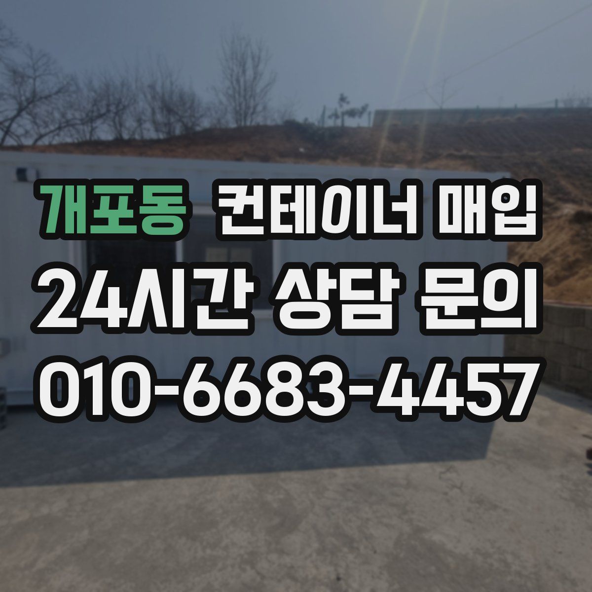 개포동 컨테이너 매입