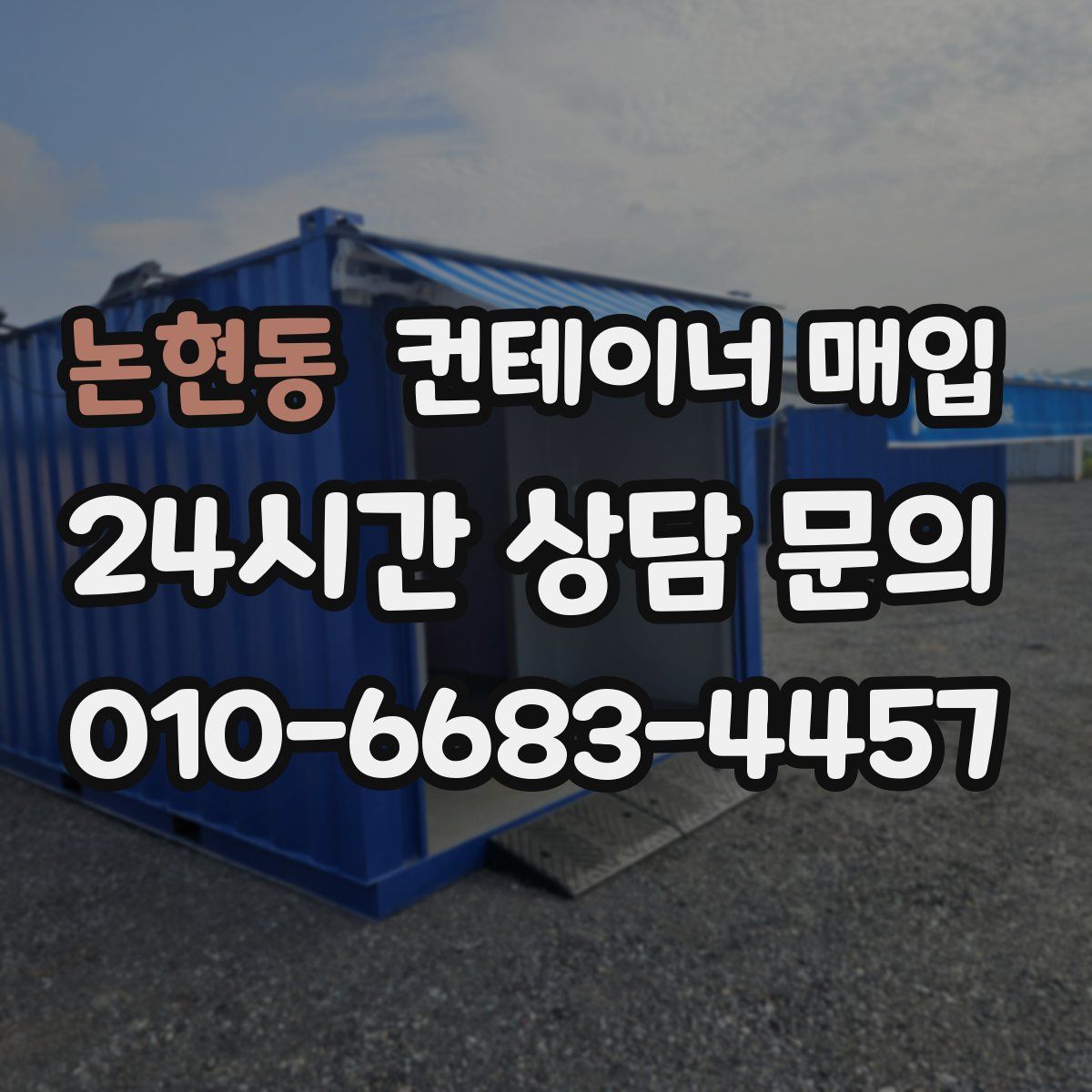 논현동 컨테이너 매입