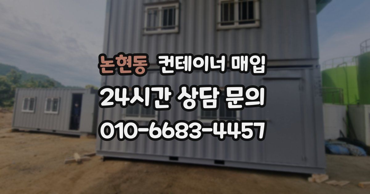 논현동 컨테이너 매입