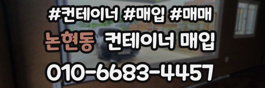 논현동 컨테이너 매입