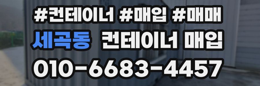 세곡동 컨테이너 매입