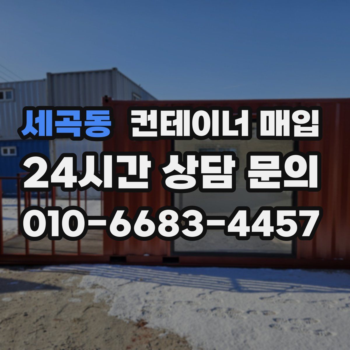 세곡동 컨테이너 매입