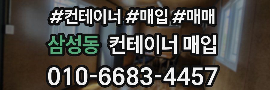 삼성동 컨테이너 매입