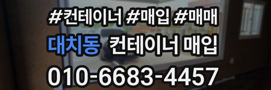 대치동 컨테이너 매입