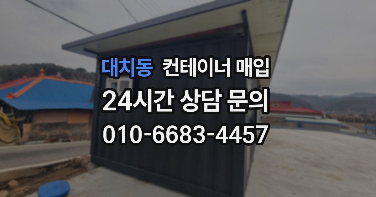 대치동 컨테이너 매입