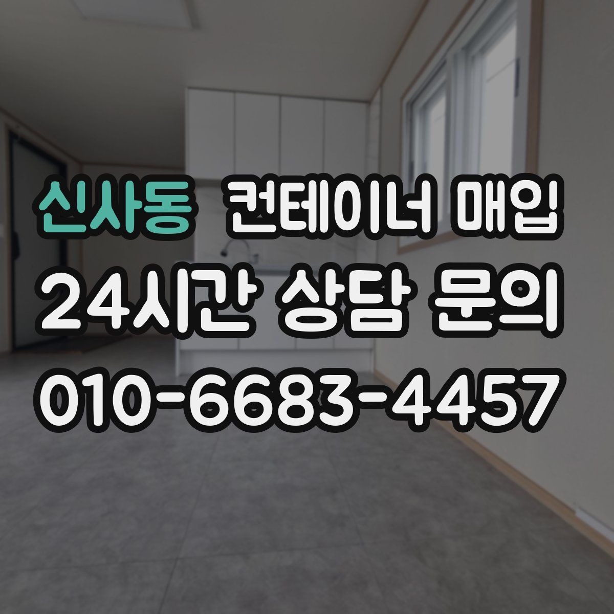 신사동 컨테이너 매입