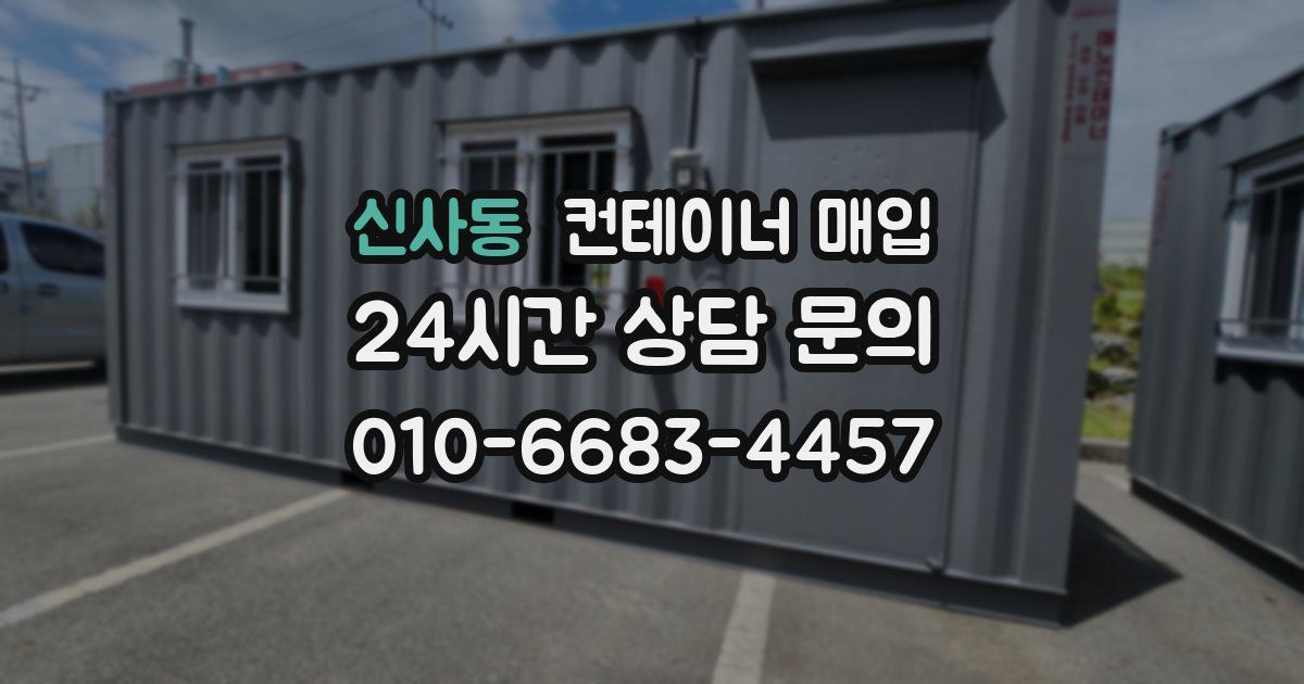 신사동 컨테이너 매입