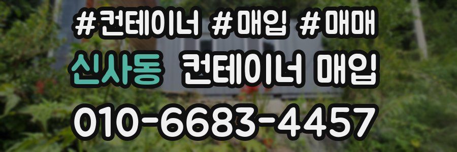 신사동 컨테이너 매입