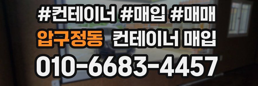 압구정동 컨테이너 매입