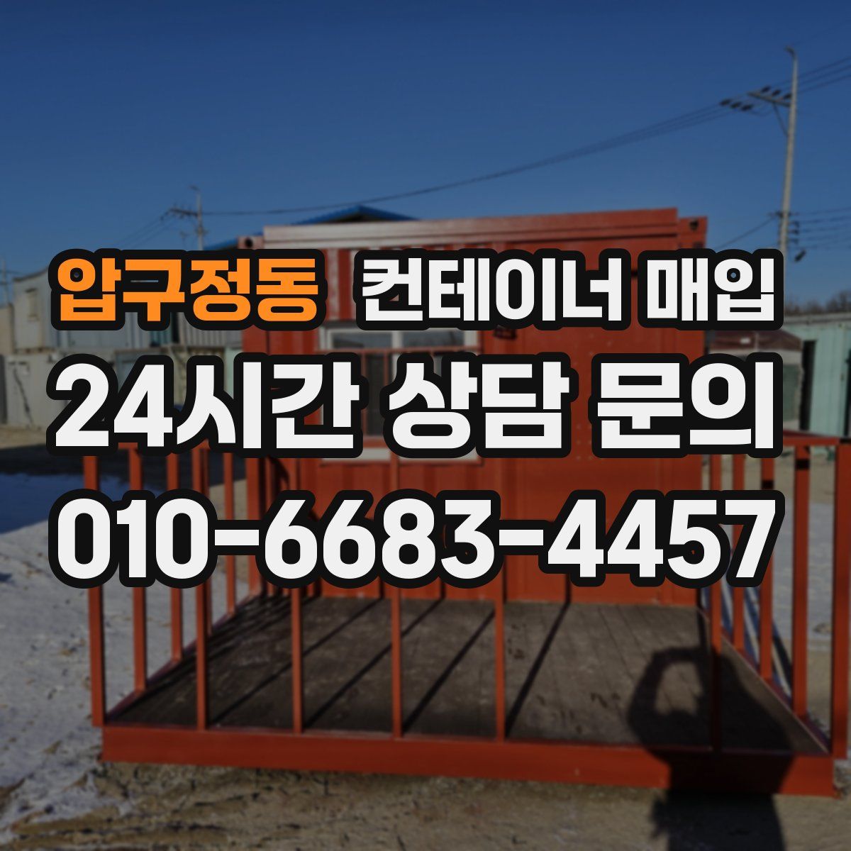 압구정동 컨테이너 매입
