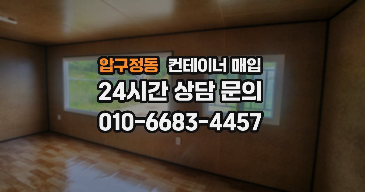 압구정동 컨테이너 매입
