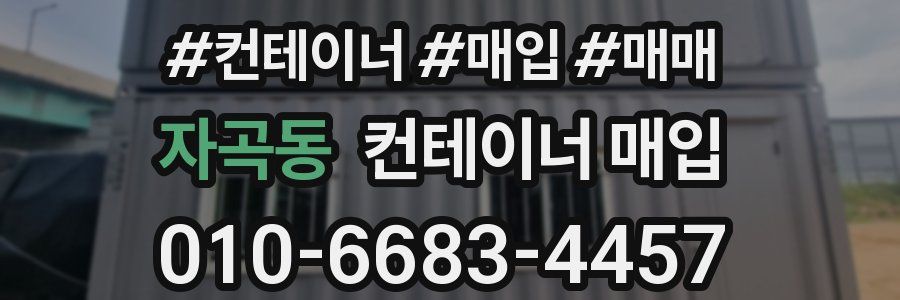 자곡동 컨테이너 매입