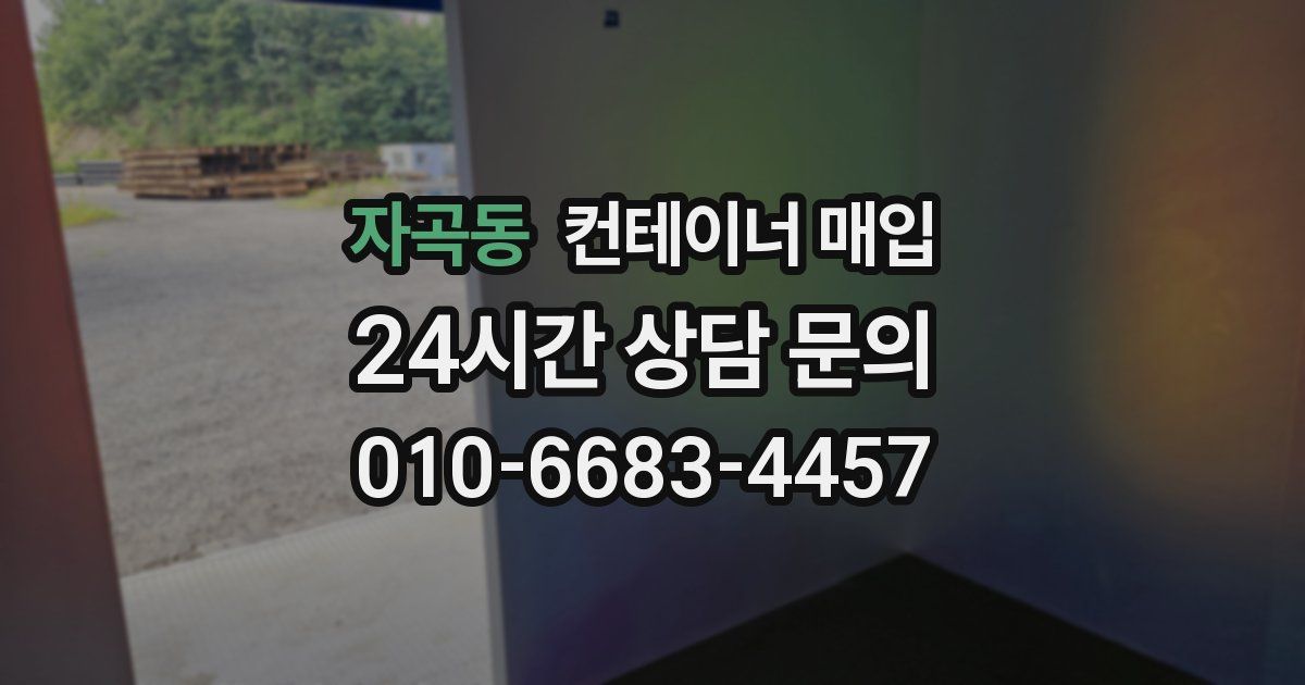 자곡동 컨테이너 매입