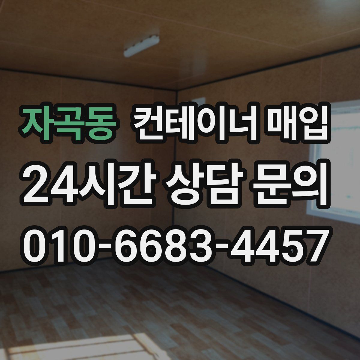 자곡동 컨테이너 매입