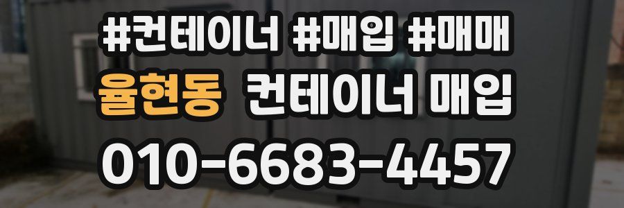 율현동 컨테이너 매입