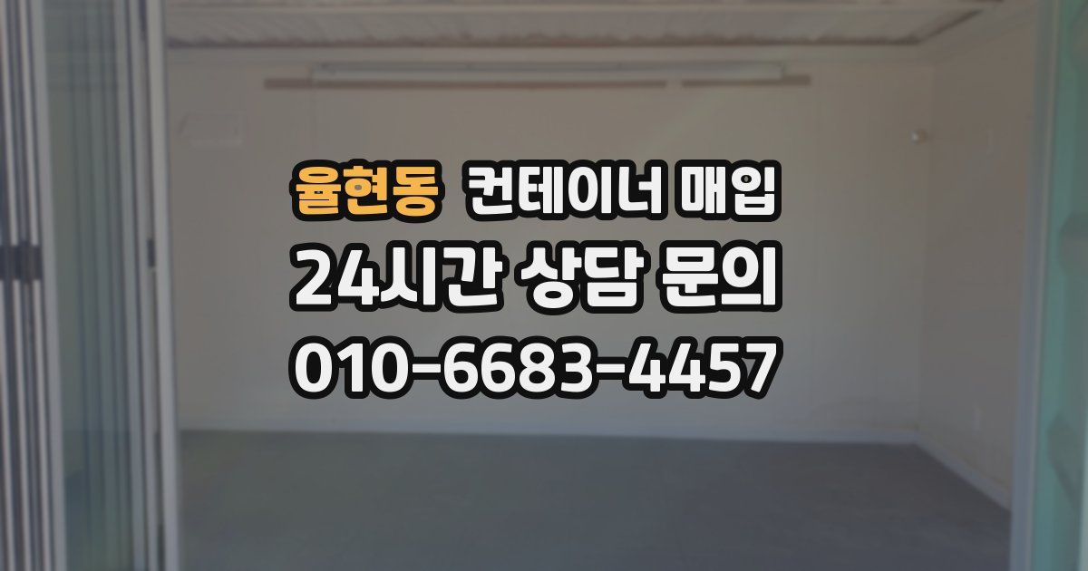 율현동 컨테이너 매입