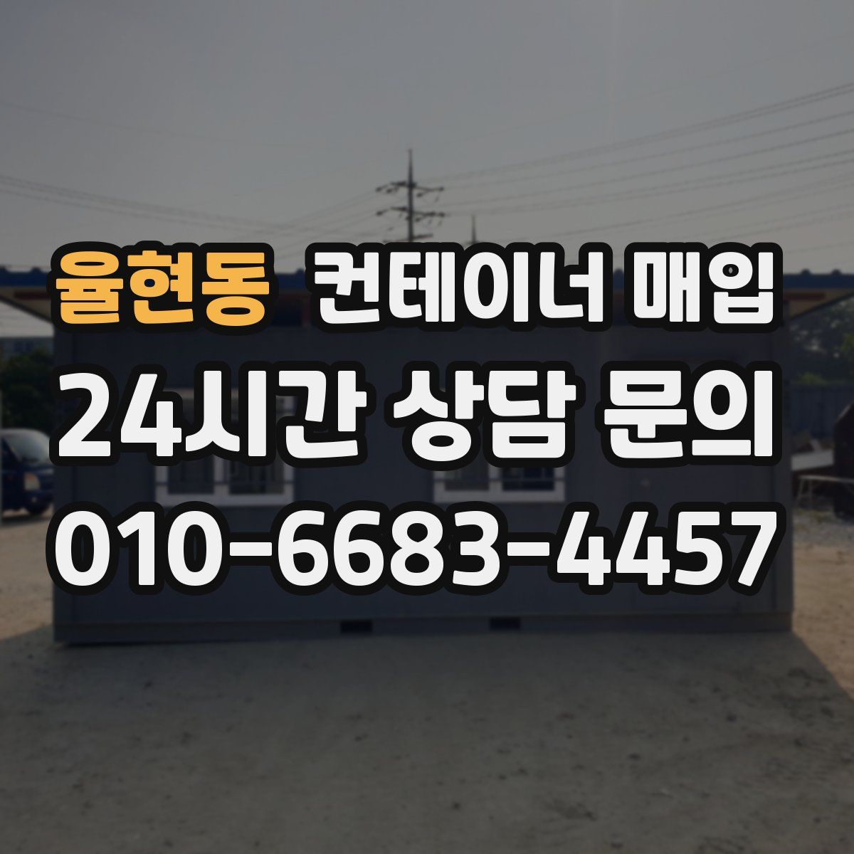 율현동 컨테이너 매입