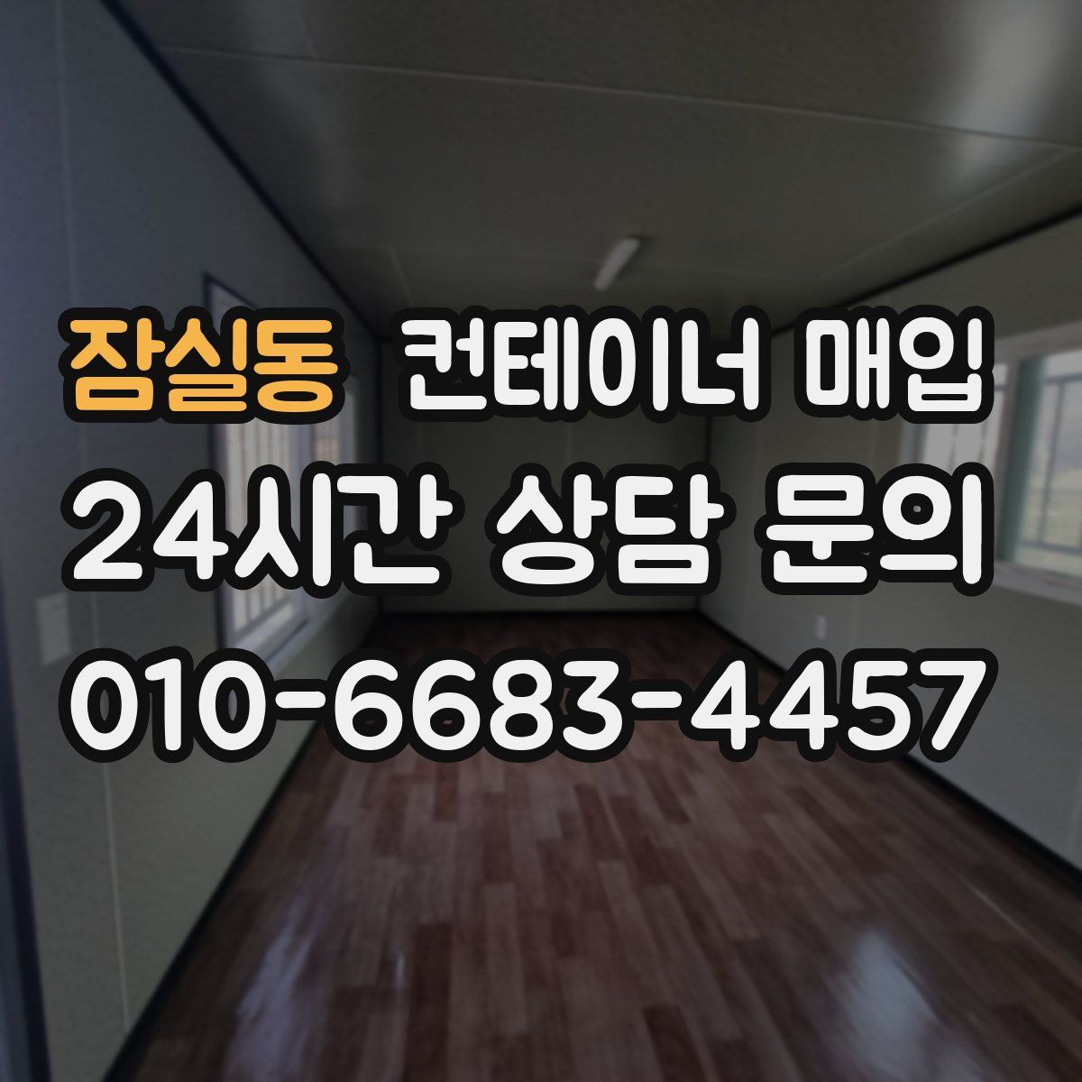 잠실동 컨테이너 매입