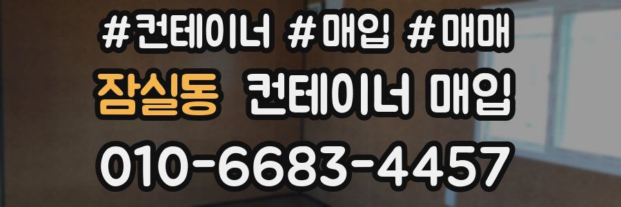 잠실동 컨테이너 매입