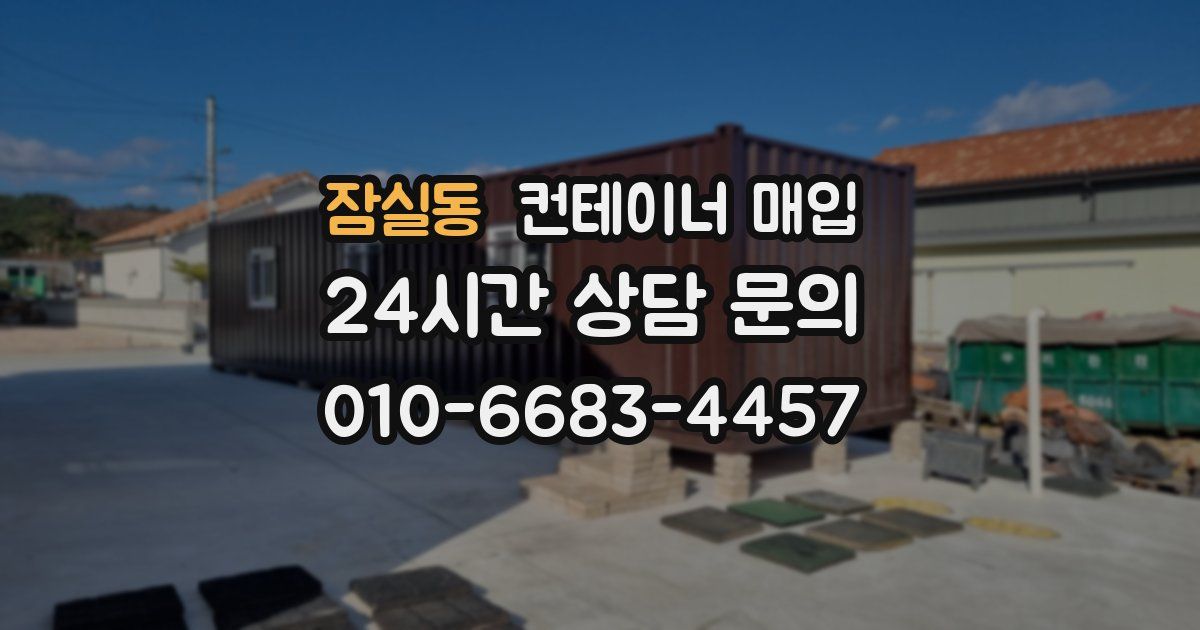 잠실동 컨테이너 매입