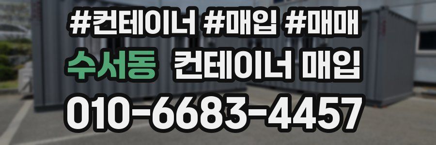 수서동 컨테이너 매입