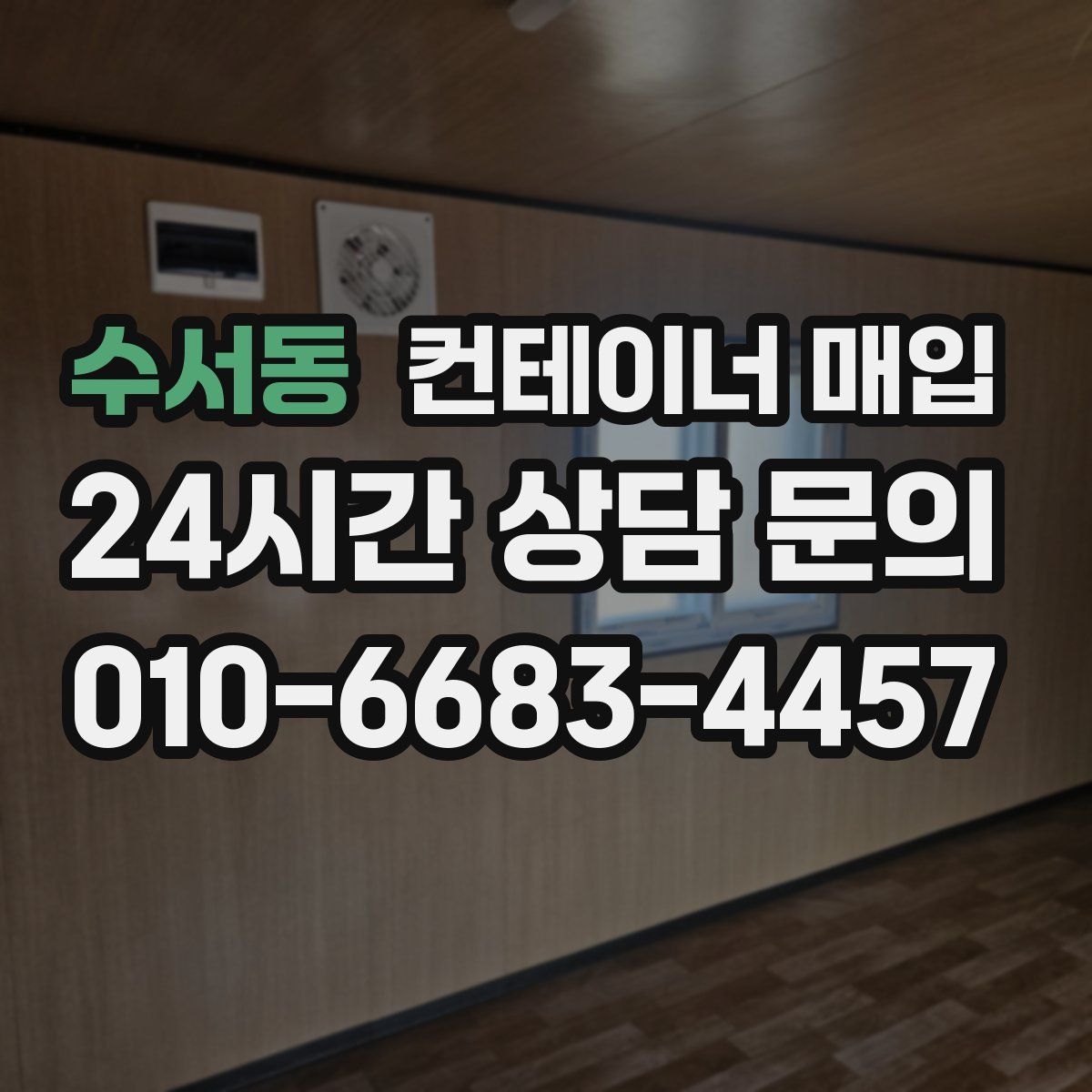 수서동 컨테이너 매입