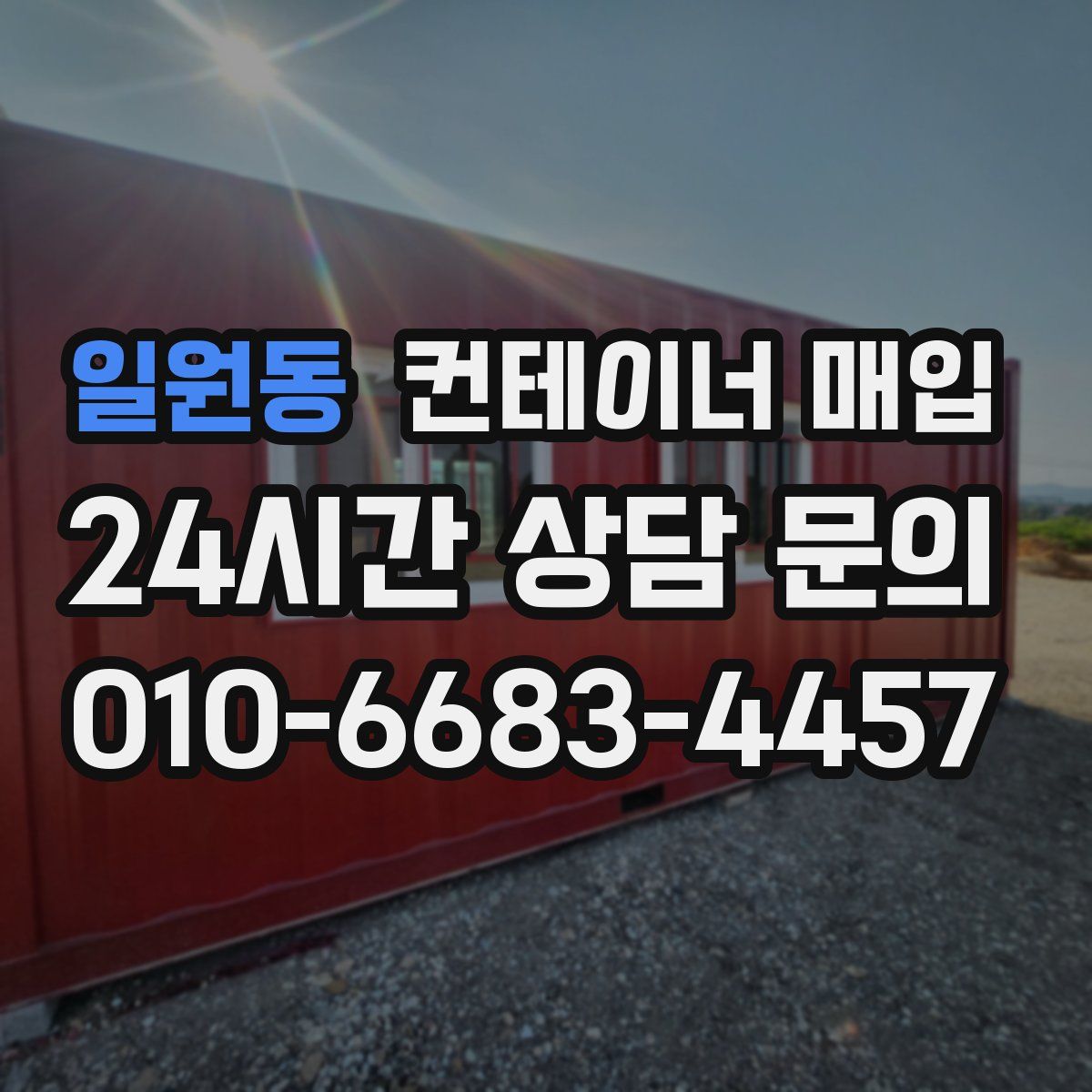 일원동 컨테이너 매입